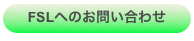 FSLへのお問い合わせ