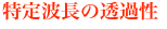 特定波長の透過性
