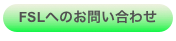 FSLへのお問い合わせ