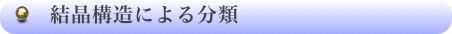 　結晶構造による分類